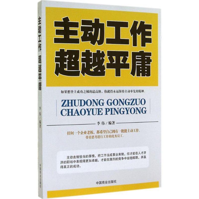 主动工作平庸