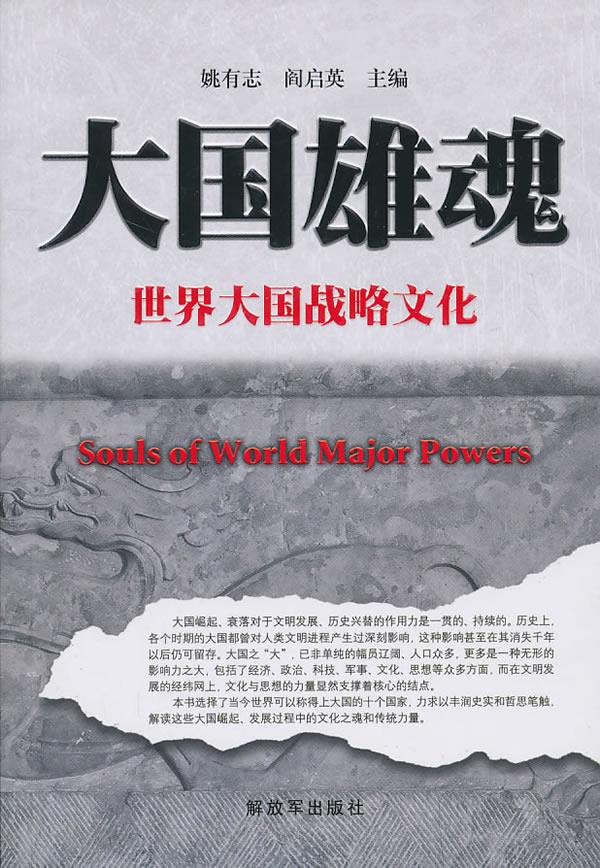 大国雄魂:世界大国战略文化【正版图书】