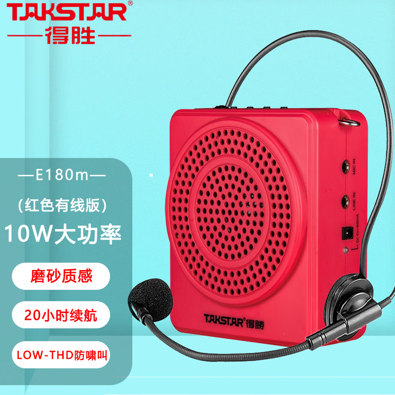 得胜(takstar) e180m扩音器教学专用导游教师腰挂大功率无线 红色有线