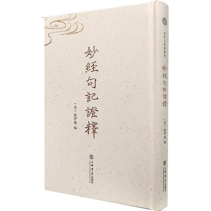 妙经句记证释