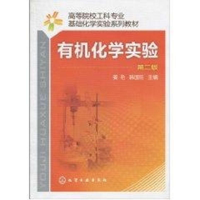 基础化学实验(中)/有机化学实验(第2版)