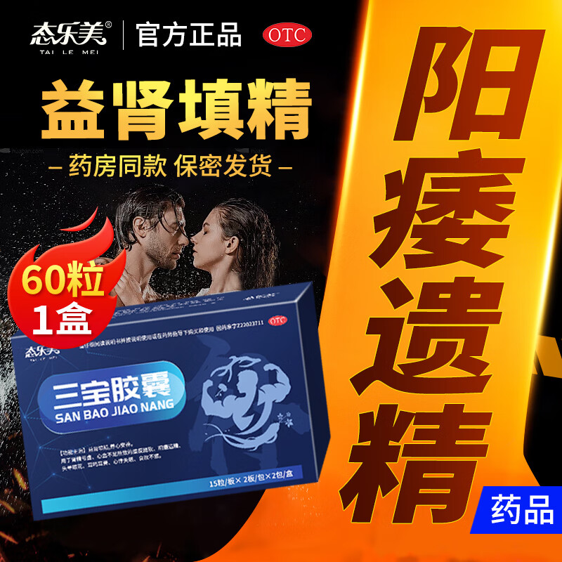 【60粒】态乐美三宝胶囊 益肾填精养心安神 用于肾精亏虚阳痿遗精 可配补肾壮阳早泄药男性补益非处方药 60粒*1盒 尝鲜装【推荐按疗程买】 京东折扣/优惠券