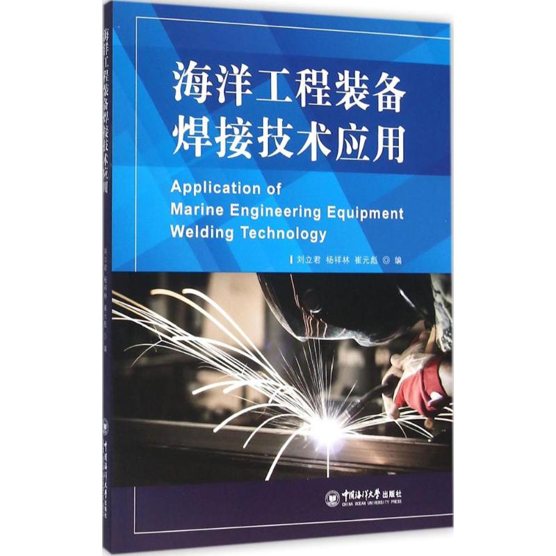 海洋工程装备焊接技术应用 刘立君,杨祥林,崔元彪 编 书籍