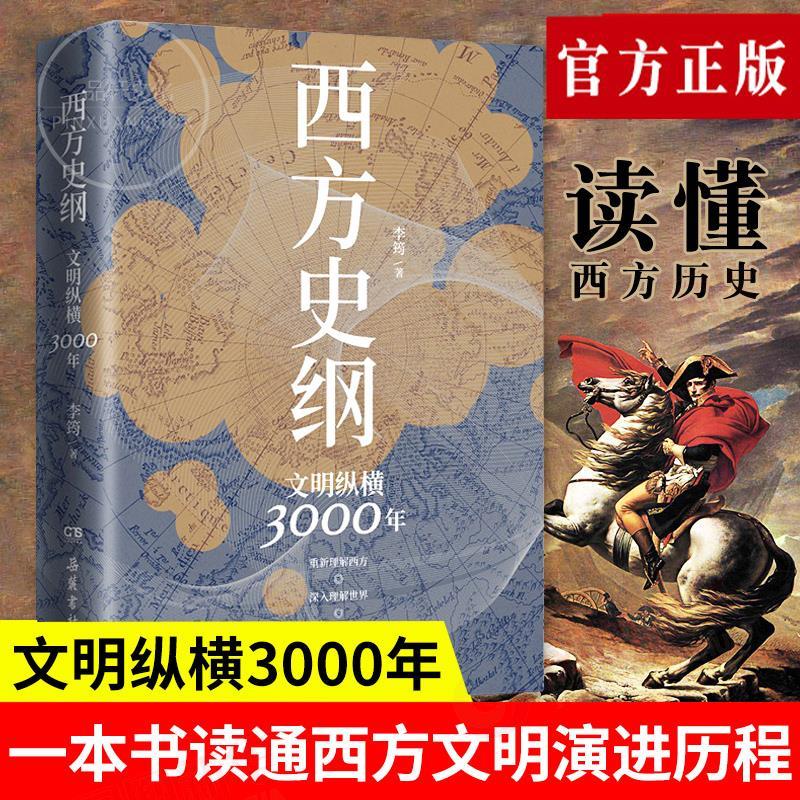 西方史纲文明纵横3年李筠世界史通识枢纽兄弟篇 虎窝购 西方史纲文明纵横3年李筠世界史通识枢纽兄弟篇 虎窝购