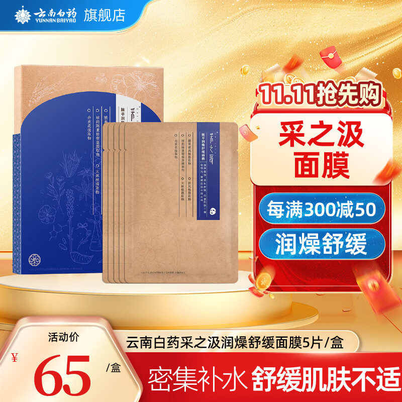 云南白药采之汲植萃面膜5片/盒 【体验装】润燥舒缓面膜1盒