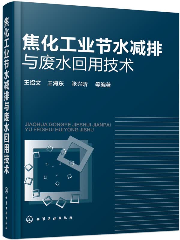 正版图书 焦化工业节水减排与废水回用技术 王绍文,王海东,张兴昕 化学工业出版社 978712227