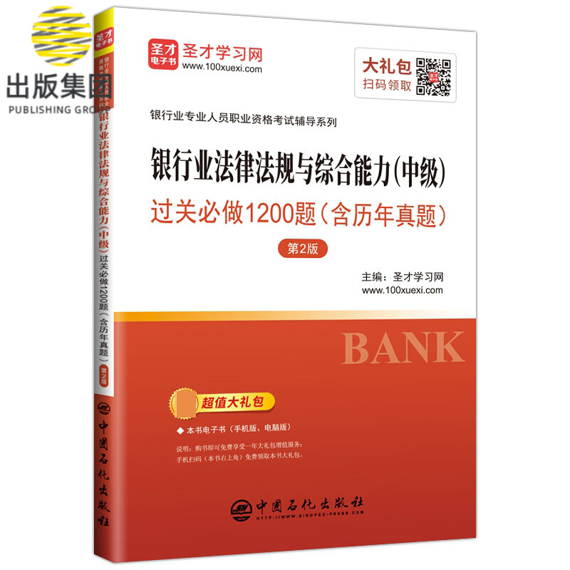 银行业法律法规与综合能力（中级）过关必做1200题（含历年真题）（第2版）