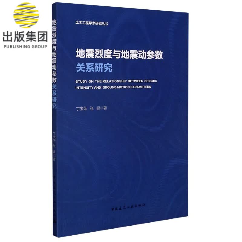 地震烈度与地震动参数关系研究/土木工程学术研究丛书