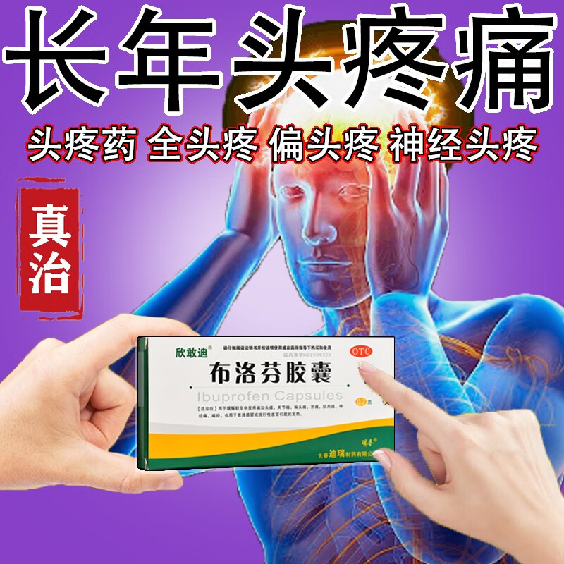 胶囊 头疼药神经止疼/片牙痛药快速止痛神经牙痛牙龈止痛药可搭正天l
