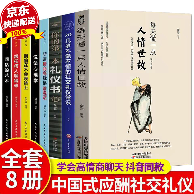 全10册 中国式应酬书 中国式沟通智慧 每天懂一点人情世故 办事的艺术 回话的技术 高情商聊天术 沟通的艺术口才训练说话技巧社交类书籍 全8册人情世故