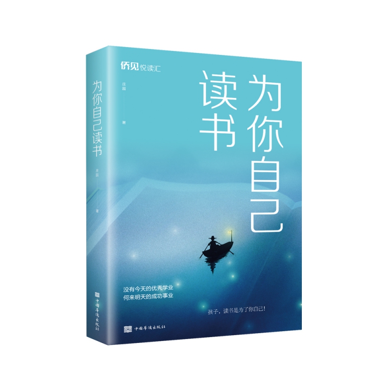 为你自己读书9787511383365