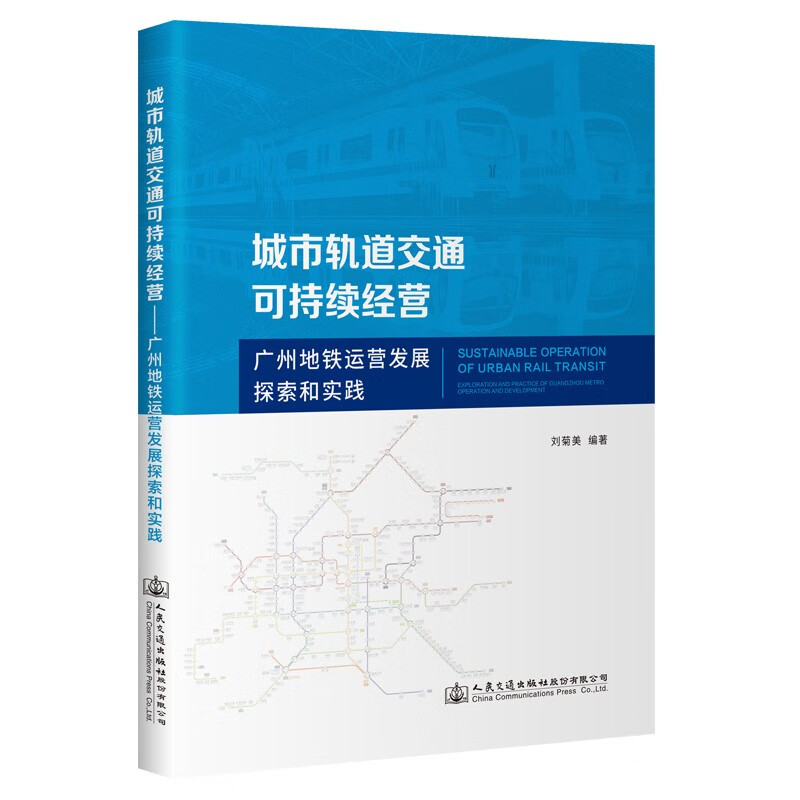 城市轨道交通可持续经营——广州地铁运营发展探索和实践怎么看?