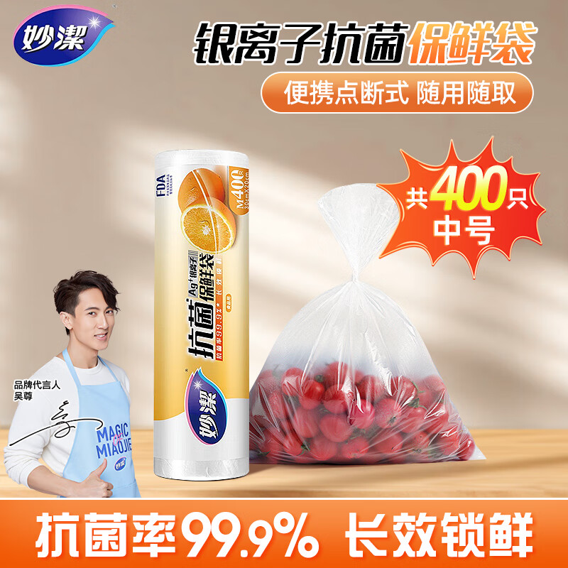 妙洁（MIAOJIE）抗菌保鲜袋 点断式加厚厨房食品袋冰箱保