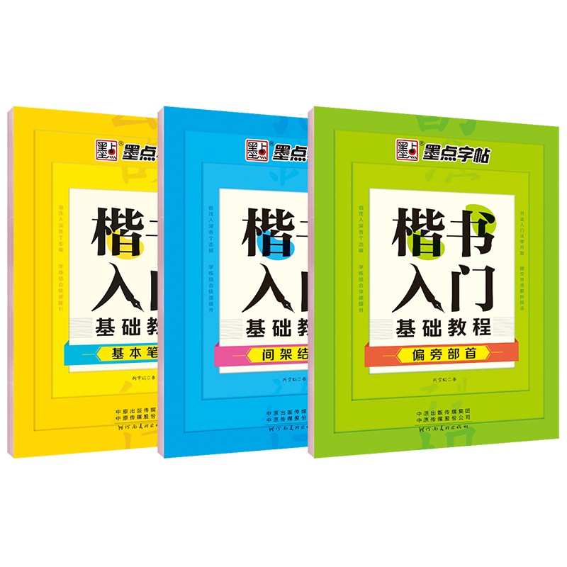 墨点字帖 楷书入门基础教程(3册)