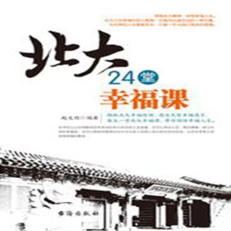 包邮：北大24堂幸福课 哲学/*  图书