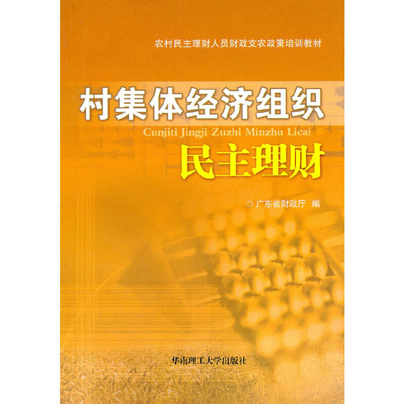 村集体经济组织民主理财