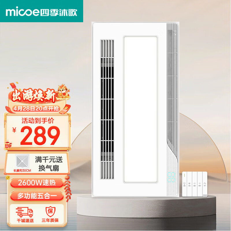 四季沐歌（MICOE）多功能无线遥控风暖浴霸 浴室取暖器 暖风机集成吊顶双核电机速热