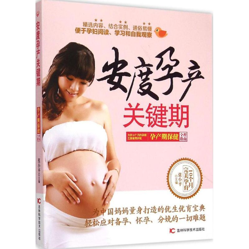 安度孕产关键期 张小平 主编 书籍
