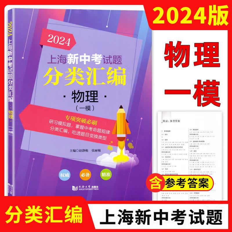 可选】2024上海新中考试题分类汇编一模 语文数学英语物理化学 同济大学出版社 上海中考一模练习试题精编 2024分类汇编中考物理—模怎么样,好用不?