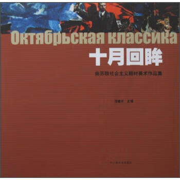 十月回眸:前苏联社会主义题材美术作品集 