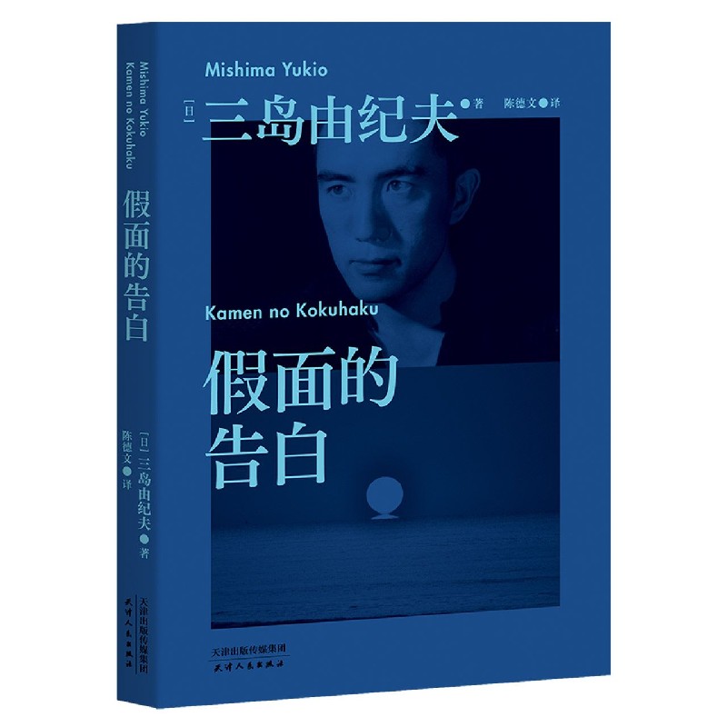 假面的告白