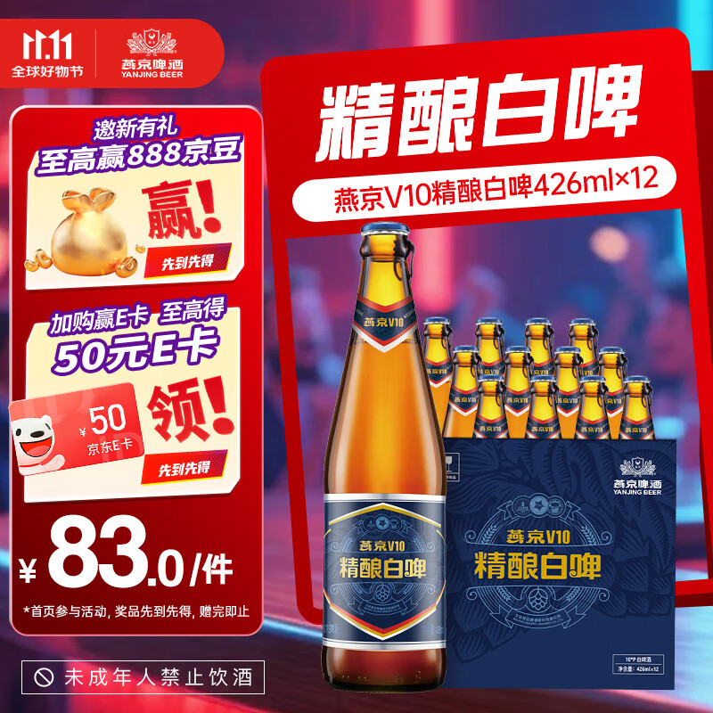 燕京啤酒 V10精酿白啤426ml*12瓶  整箱送货上门    啤酒整箱  426mL 12瓶