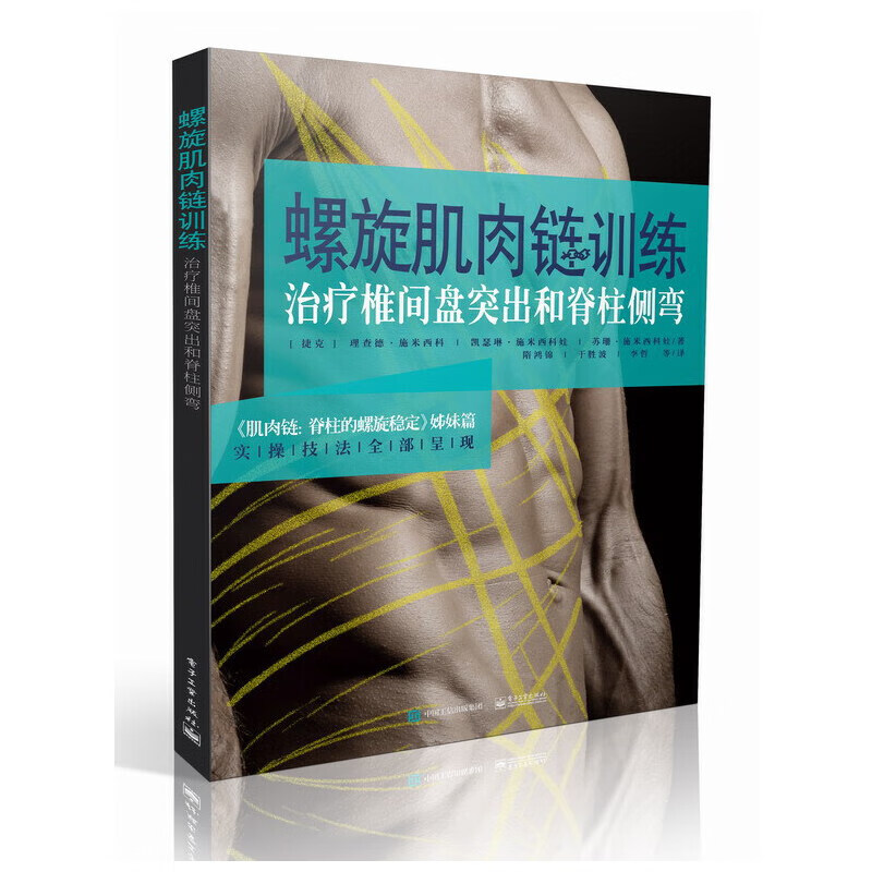 螺旋肌肉链:治疗椎间盘突出和脊柱侧弯