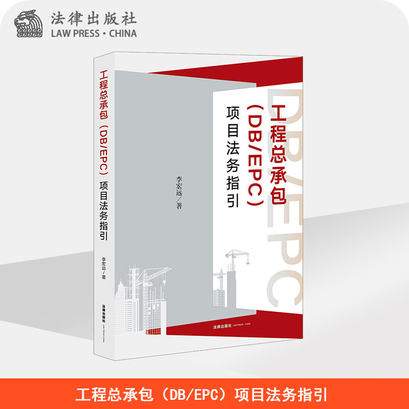 工程总承包（DB/EPC）项目法务指引 李宏远著  法律出版社官方旗舰店