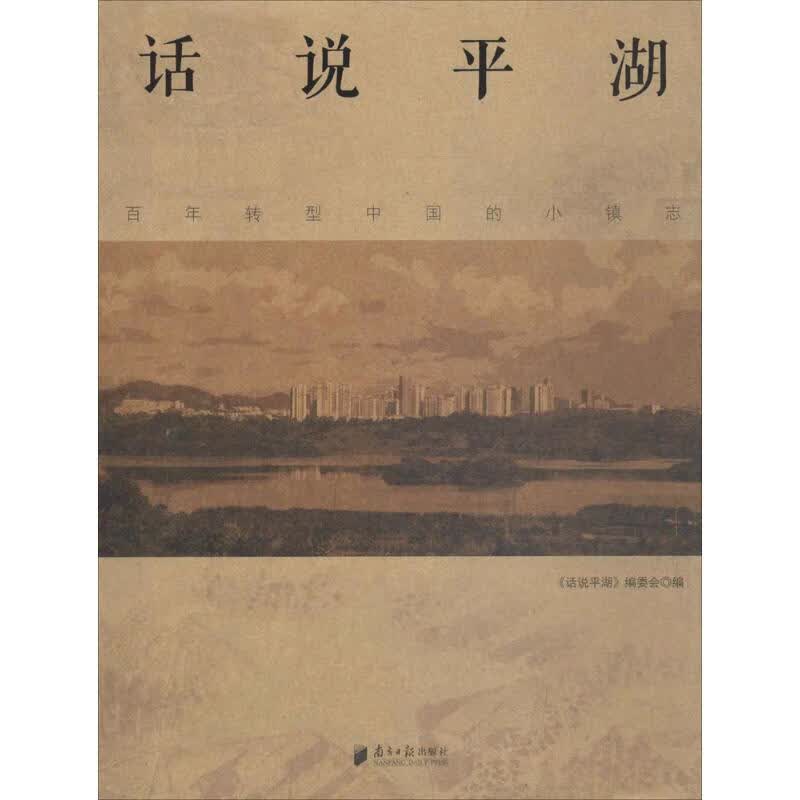 话说平湖