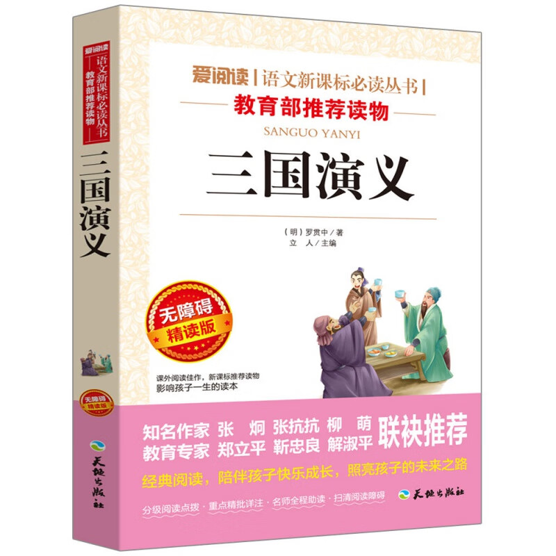 五年级必读课外书三国演义红楼梦西游记水浒传快乐读书吧四大名著0 三国演义