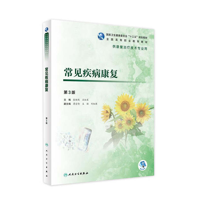 常见疾病康复 第3版 张绍岚 王红星 主编 供康复治疗技术用 9787117