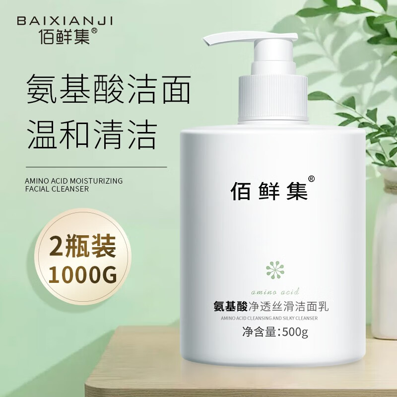 佰鲜集氨基酸保湿洗面奶500ml 净澈毛孔去角质控油补水保湿洁面乳 特惠2瓶
