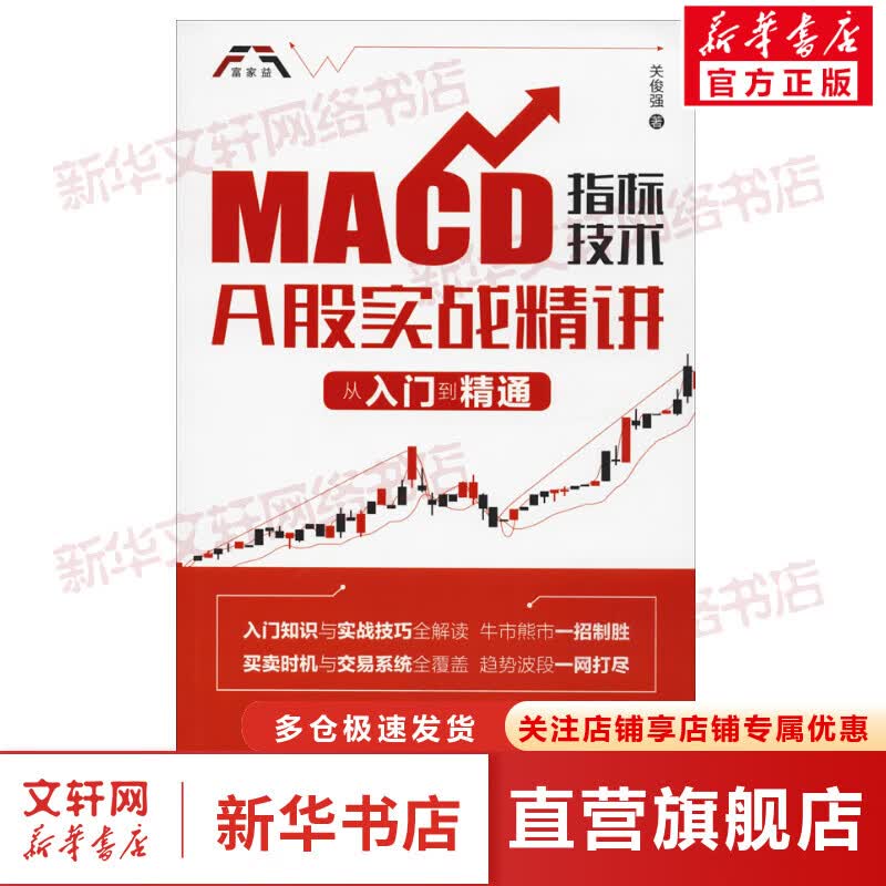 MACD指标技术A股实战精讲 从入门到精通
