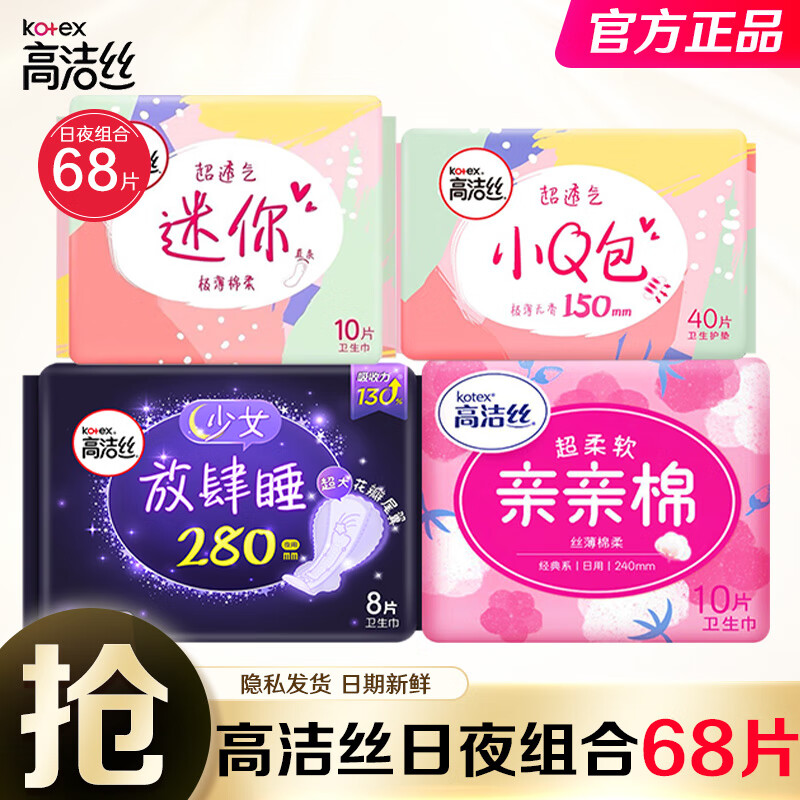 高洁丝卫生巾日用240mm夜用280mm组合卫生巾亲亲棉丝薄棉柔亲肤透气卫生巾姨妈巾 超值日夜组合68片高性价比高么？