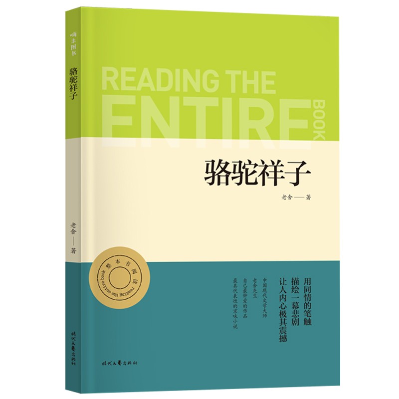 骆驼祥子 初一7七年级下册 正版名著无删减 亲近经典 全本珍藏版 无障碍阅读 语文课本推荐阅读怎么看?