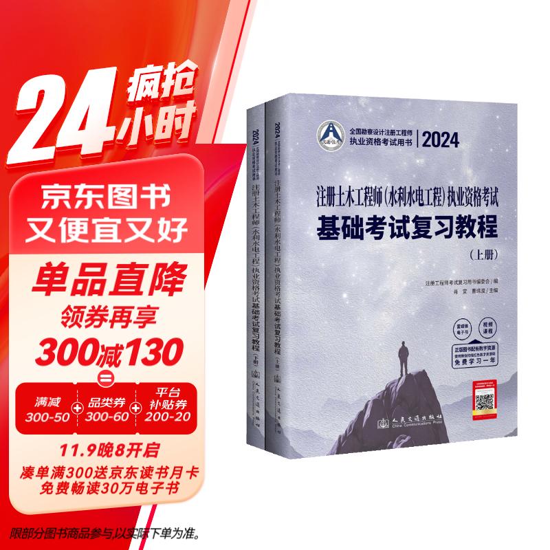 2024注册土木工程师(水利水电工程)执业资格考试基础考试复习教程