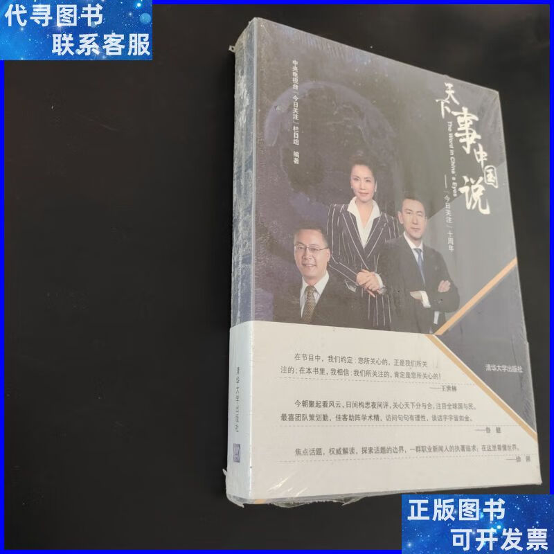 天下事中国说:《今日关注》十周年 清华大学出版社二手书
