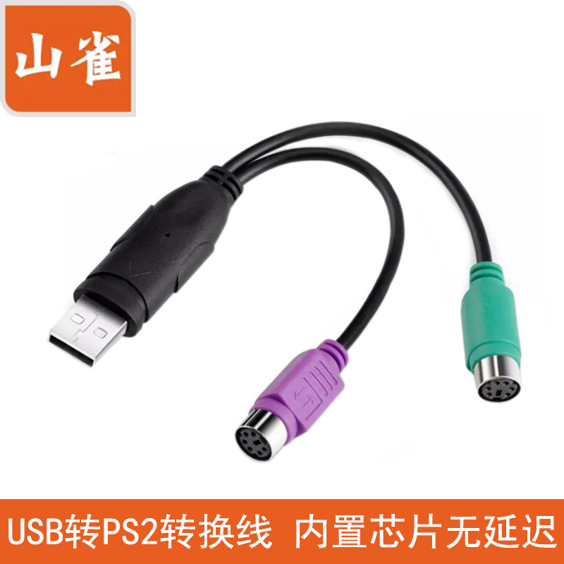 山雀 USB公转PS2母转接头 一分二转换头连接线 支持键盘/鼠标/扫描枪接口 USB公转PS2母(键盘鼠标同时用)