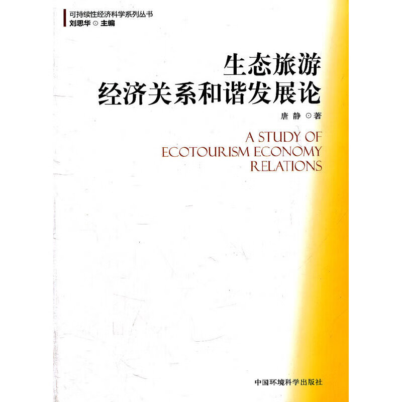 生态旅游经济关系和谐发展论