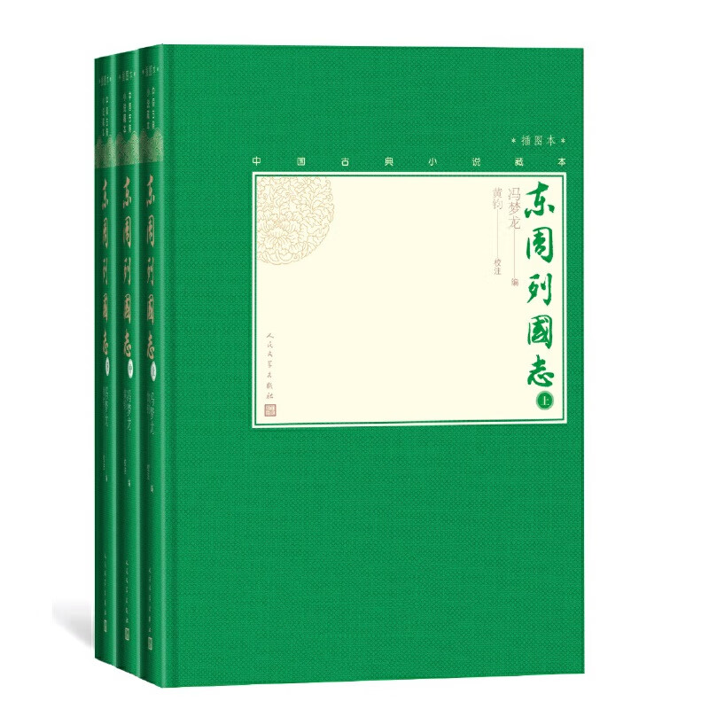 东周列国志(上中下,中国古典藏本精装插图