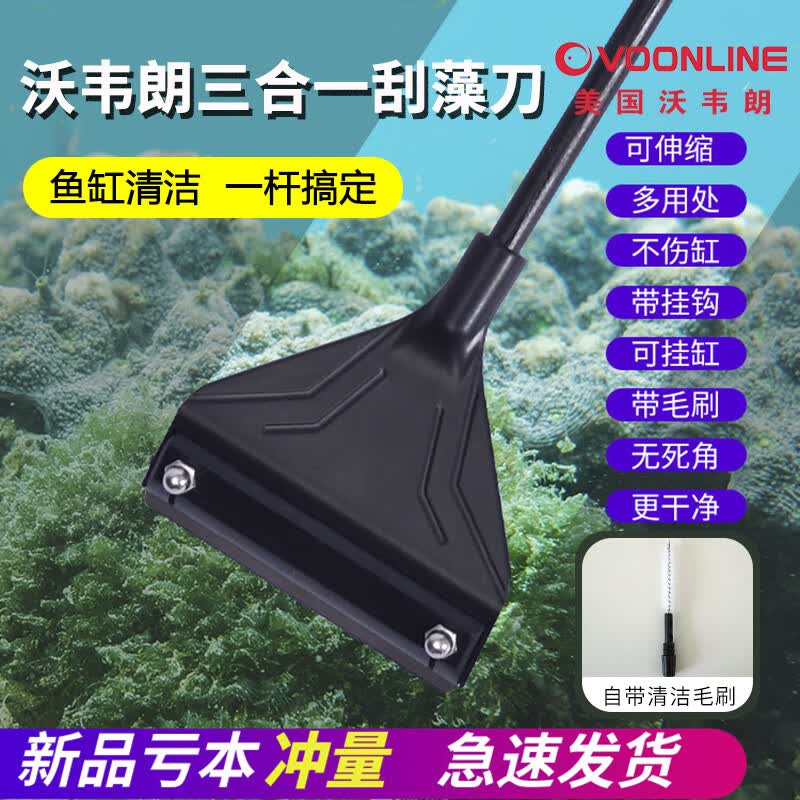 沃韦朗（VOONLINE）刮藻刀 鱼缸小型无死角刷子鱼缸清洗清理工具 三合一刮藻刀加长款62cm高性价比高么？
