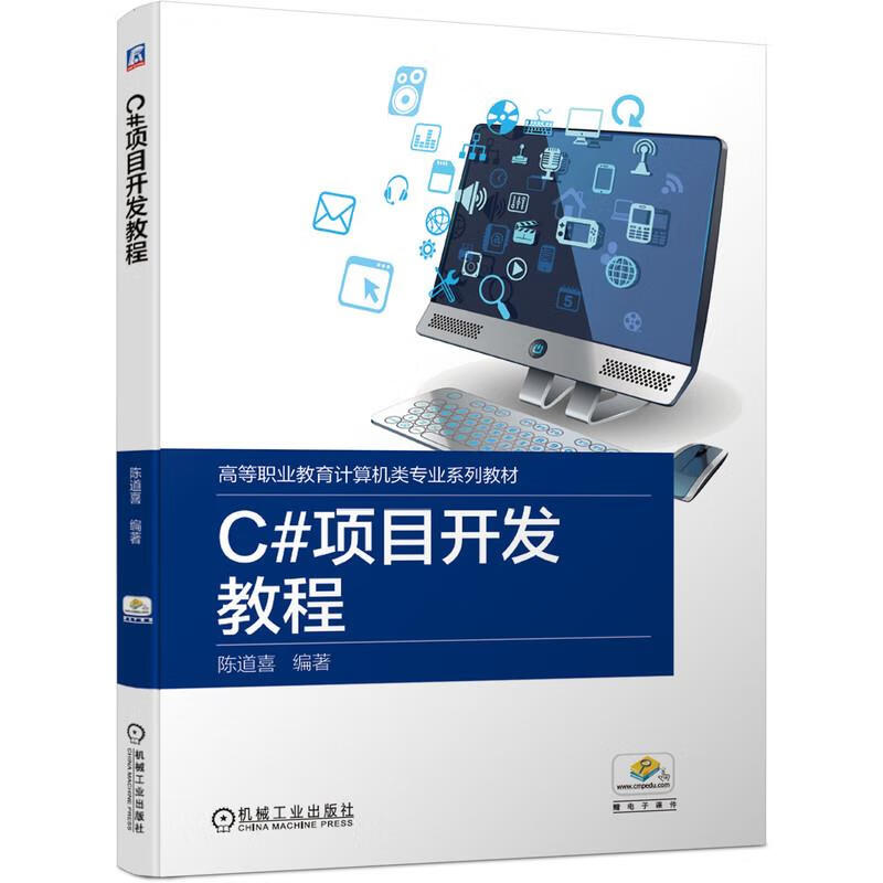 C#项目开发教程 陈道喜 机械工业出版社 9787111649878