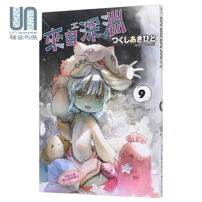 漫画 来自深渊9 つくし あきひと 台版漫画书 青文