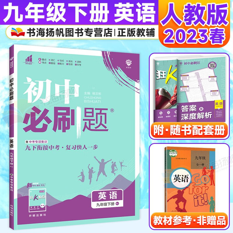 科目多选】初三中考必刷题九年级下册同步练习册 英语 人教版 配狂k重点