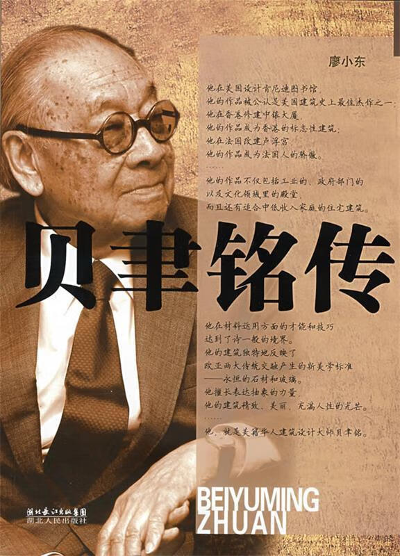 速发》贝聿铭传湖北人民出版社978721
