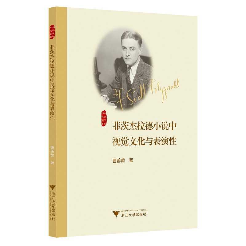 菲茨杰拉德小说中视觉文化与表演性