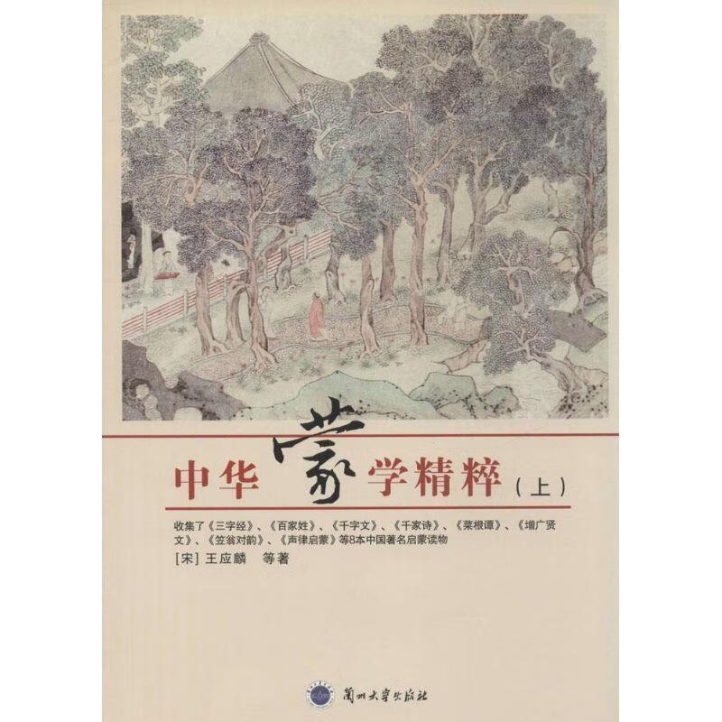 中华蒙学精粹 王应麟 兰州大学出版社