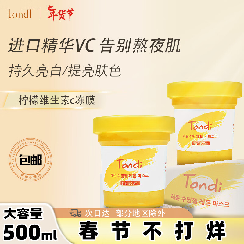 Tondi睡眠面膜补水保湿改善暗沉提亮肤色女夜间免洗冻膜500ml
