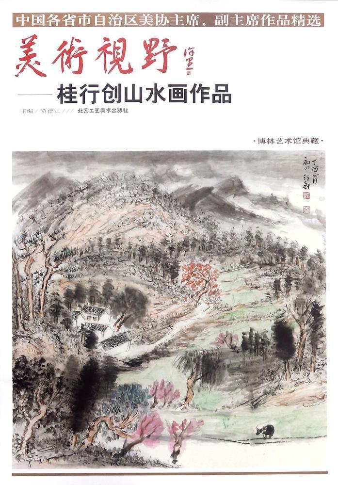 包邮:美术视野:桂行创山水画作品 绘画   图书
