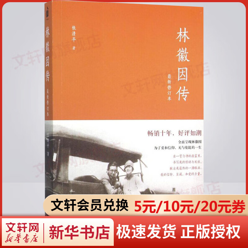 林徽因传 新修订本 张清平 中华书局